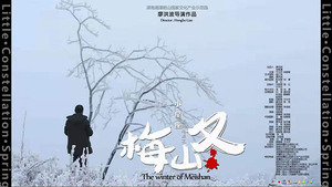 小星座系列文旅扶貧電影《春夏秋·梅山冬》的前傳微電影《梅山冬》
