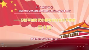 習近平思想三十講解說